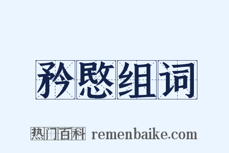 矜愍组词是什么意思的图片